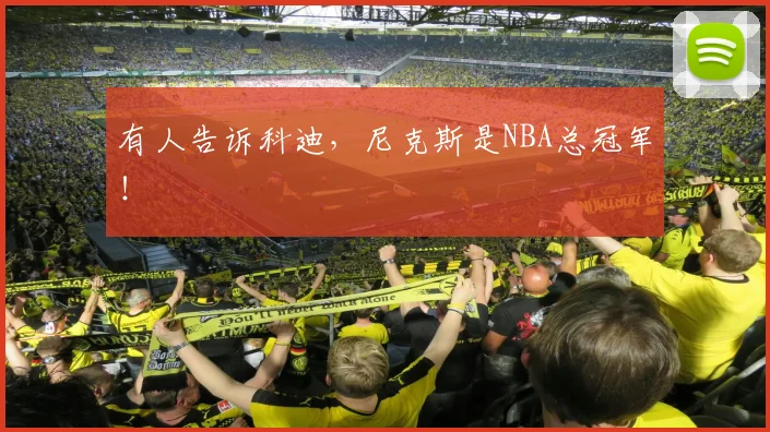 有人告诉科迪，尼克斯是NBA总冠军！