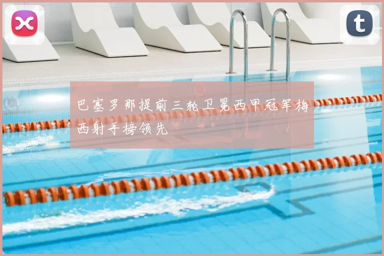 巴塞罗那提前三轮卫冕西甲冠军梅西射手榜领先