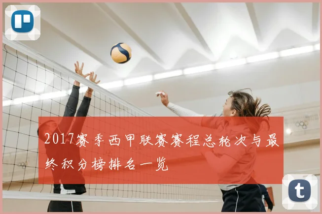 2017赛季西甲联赛赛程总轮次与最终积分榜排名一览