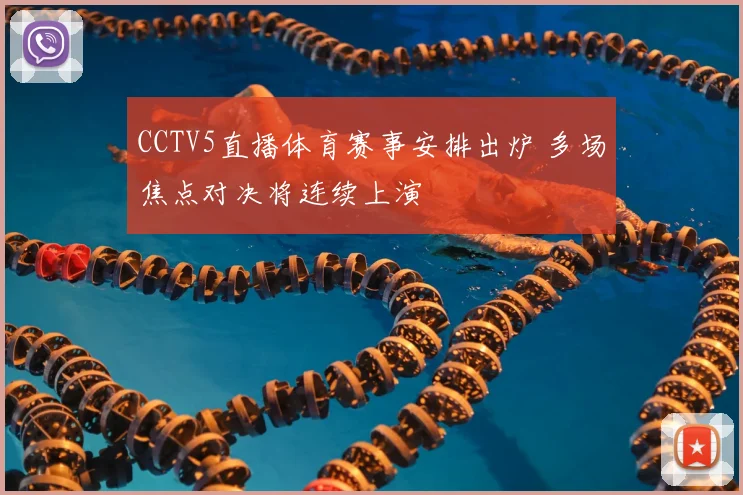 CCTV5直播体育赛事安排出炉 多场焦点对决将连续上演