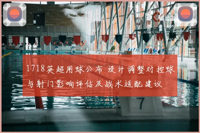 1718英超用球公布 设计调整对控球与射门影响评估及战术适配建议