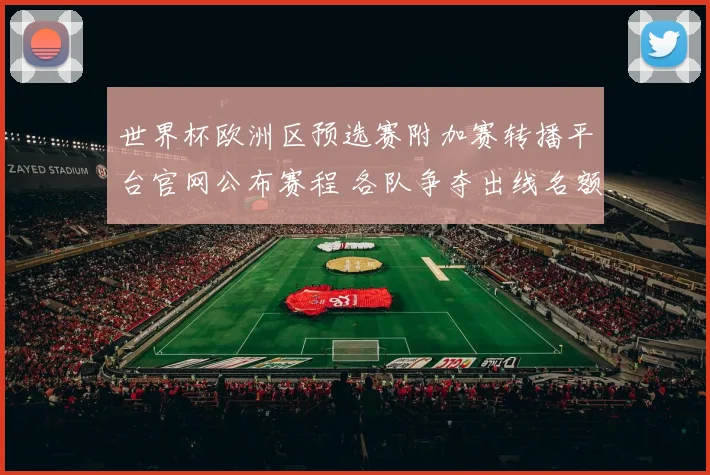 世界杯欧洲区预选赛附加赛转播平台官网公布赛程 各队争夺出线名额看点十足
