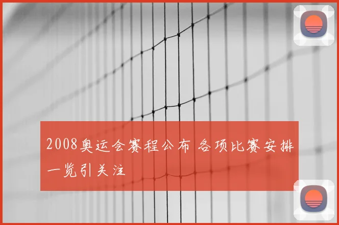 2008奥运会赛程公布 各项比赛安排一览引关注