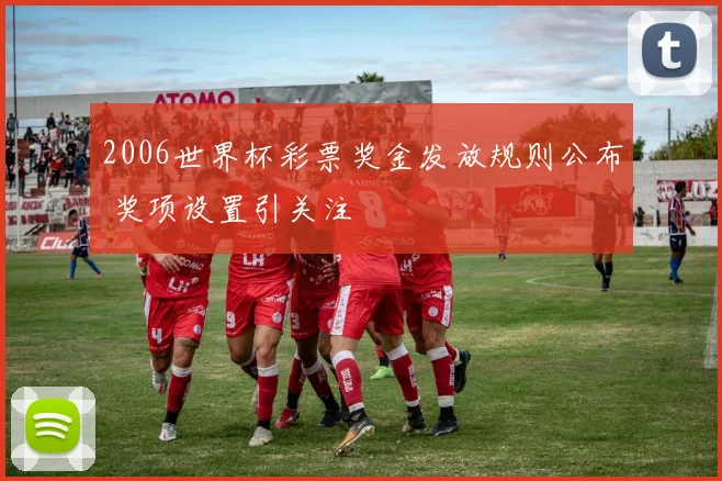 2006世界杯彩票奖金发放规则公布 奖项设置引关注