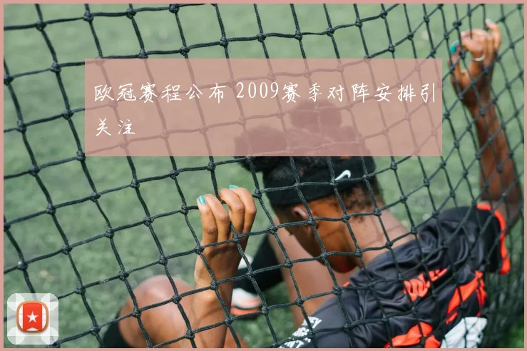 欧冠赛程公布 2009赛季对阵安排引关注