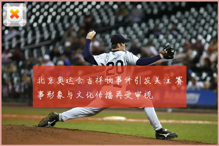 北京奥运会吉祥物事件引发关注 赛事形象与文化传播再受审视