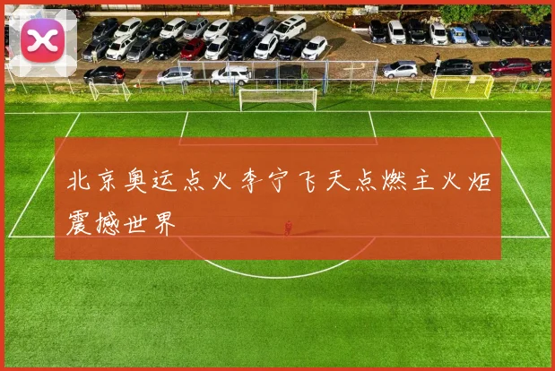 北京奥运点火李宁飞天点燃主火炬震撼世界