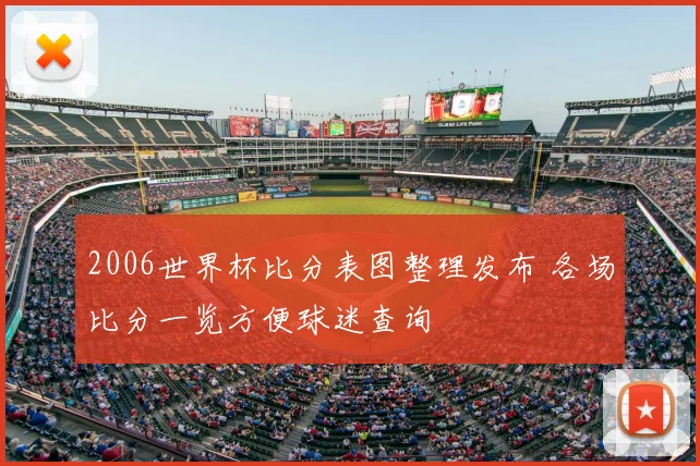 2006世界杯比分表图整理发布 各场比分一览方便球迷查询
