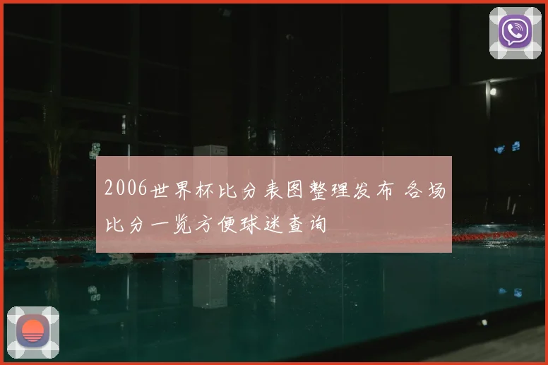 2006世界杯比分表图整理发布 各场比分一览方便球迷查询
