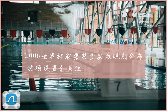 2006世界杯彩票奖金发放规则公布 奖项设置引关注