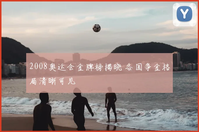 2008奥运会金牌榜揭晓 各国争金格局清晰可见
