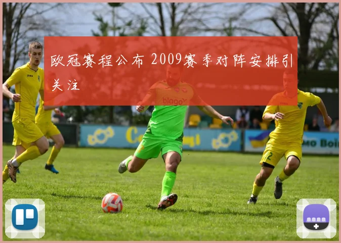欧冠赛程公布 2009赛季对阵安排引关注
