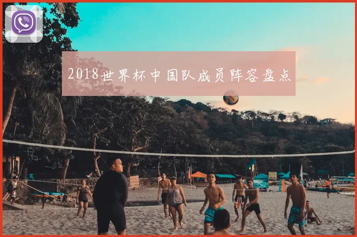 2018世界杯中国队成员阵容盘点