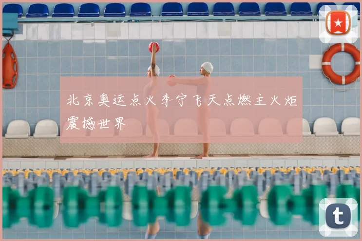 北京奥运点火李宁飞天点燃主火炬震撼世界