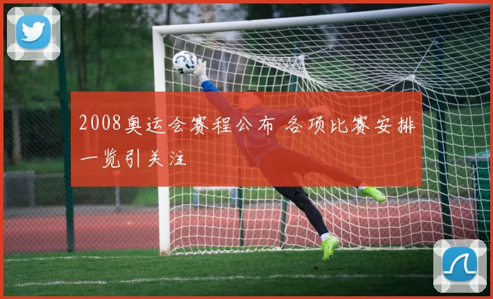 2008奥运会赛程公布 各项比赛安排一览引关注