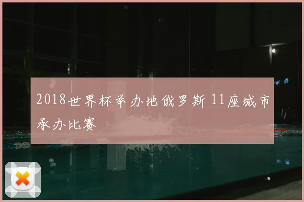 2018世界杯举办地俄罗斯 11座城市承办比赛