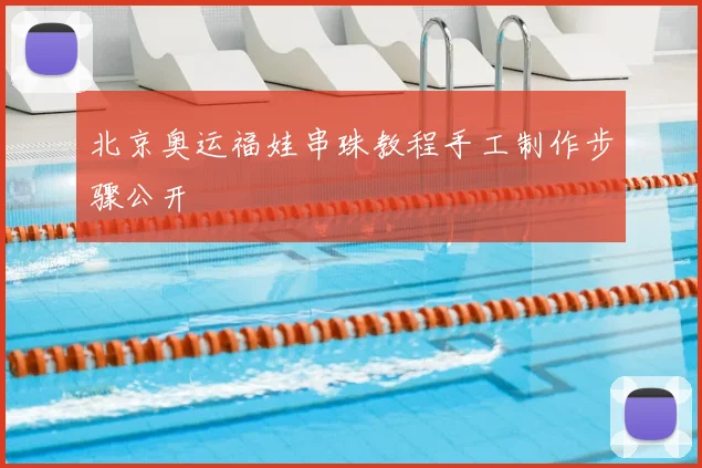 北京奥运福娃串珠教程手工制作步骤公开